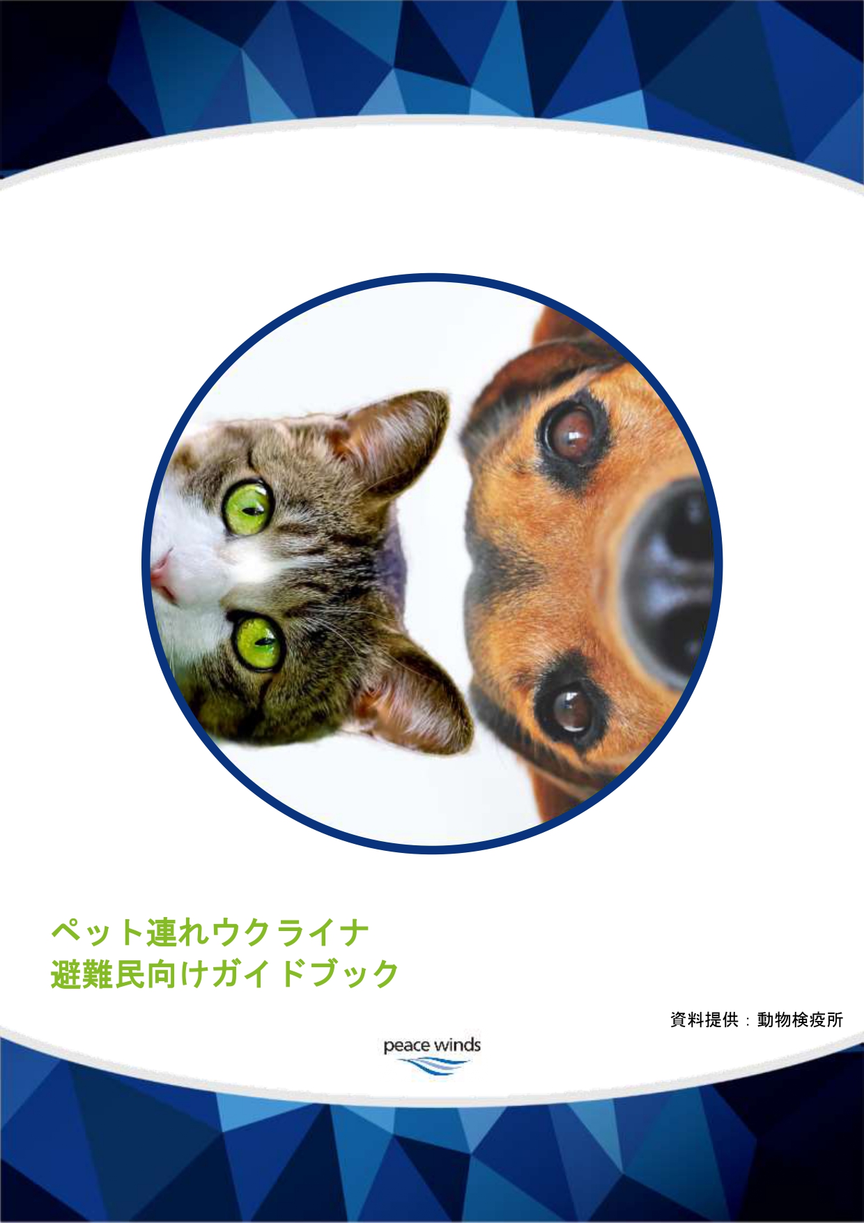 ペット連れで来日するウクライナ避難民向けのガイドブックが完成しました 2 0001