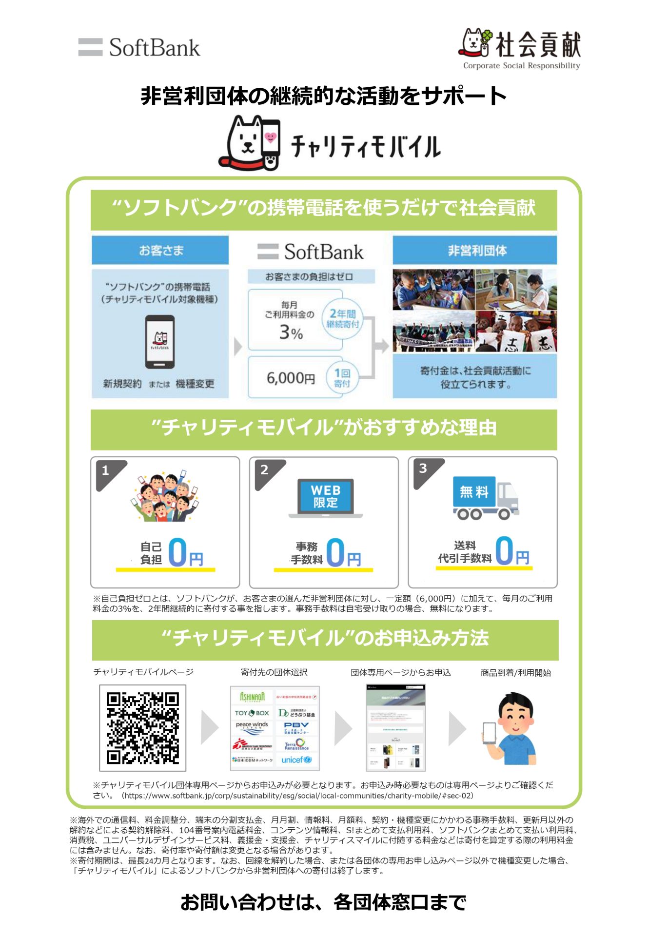ソフトバンクの携帯電話の使用でピースウィンズを支援できる「チャリティモバイル」 2 1a6f5f741d88f479468d6612d5be0263