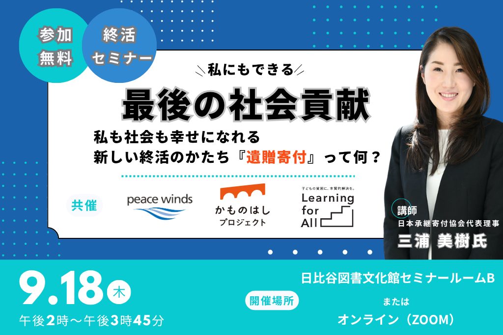 【終活セミナー】9/18開催|最後の社会貢献「遺贈寄付」って何? 1 41806814ea4c14383be41594704710bb