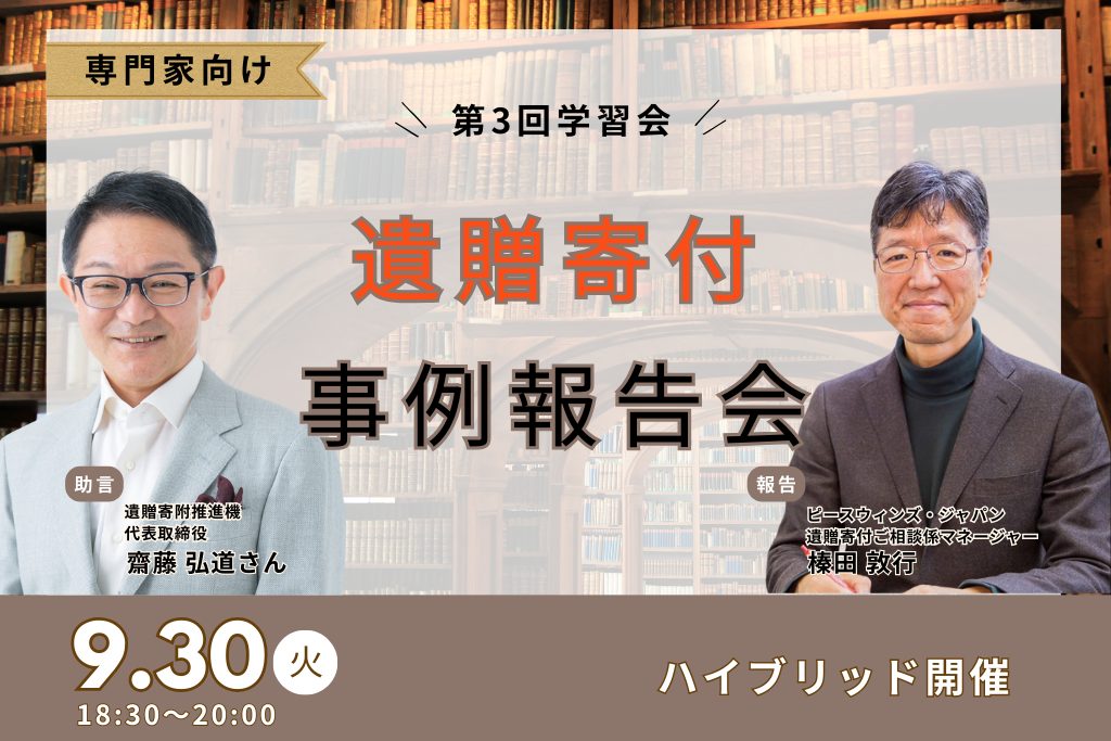 【専門家向け学習会】9/30開催!遺贈寄付事例研究会 1 759771b55876477034be58f191f6cf28