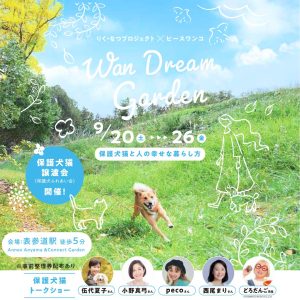 【動物愛護週間イベント】りく・なつプロジェクト×ピースワンコ Presents 「WAN DREAM GARDEN 〜保護犬猫と人の幸せな暮らし方〜」を開催します 2 main