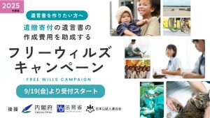 フリーウィルズキャンペーンで遺贈寄付の遺言書作成に助成 1 7415437770e4c5a1acdfaa98105680e7