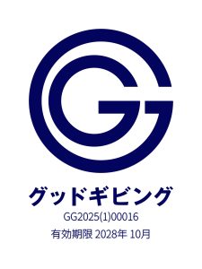 支援者保護を目的とした第三者認証制度「グッドギビングマーク」の認証団体に選ばれました 1 GG2025100016 JA