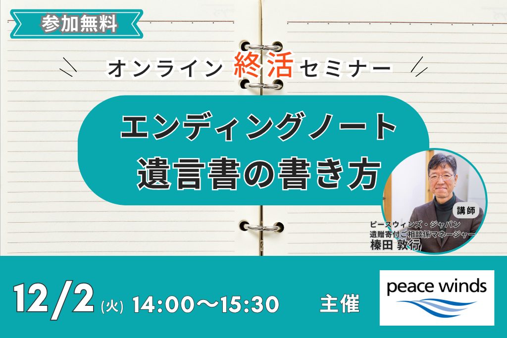 【終活セミナー】12/2(火)開催 エンディングノートと遺言書の書き方 1 1 1