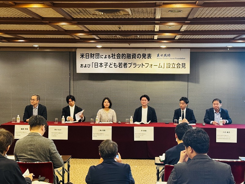 🕊️ 米日財団とともに。「日本子ども若者プラットフォーム」始動 5 IMG 5546